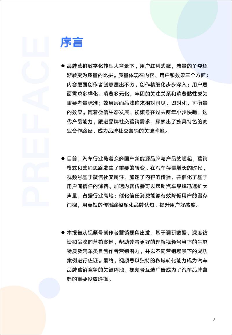 《2024汽车行业创作者营销自皮书-腾讯广告互选平台》 - 第2页预览图