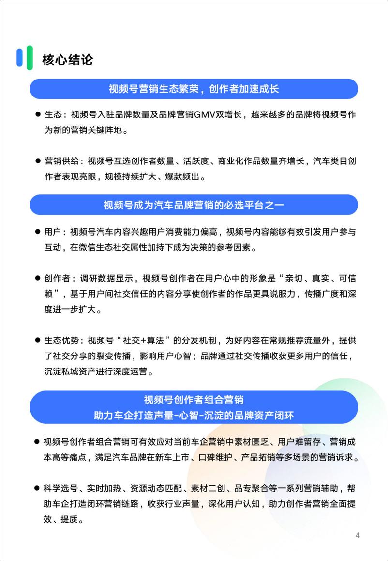 《2024汽车行业创作者营销自皮书-腾讯广告互选平台》 - 第4页预览图