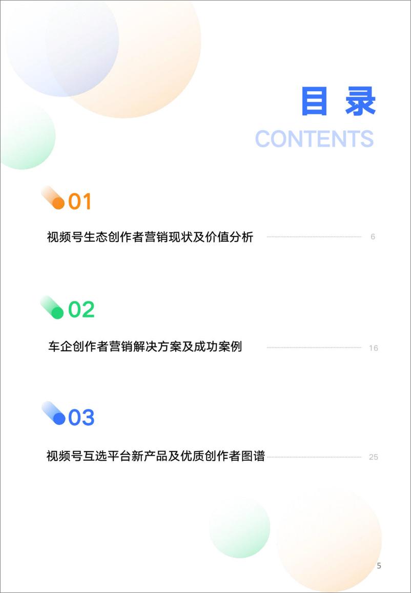 《2024汽车行业创作者营销自皮书-腾讯广告互选平台》 - 第5页预览图