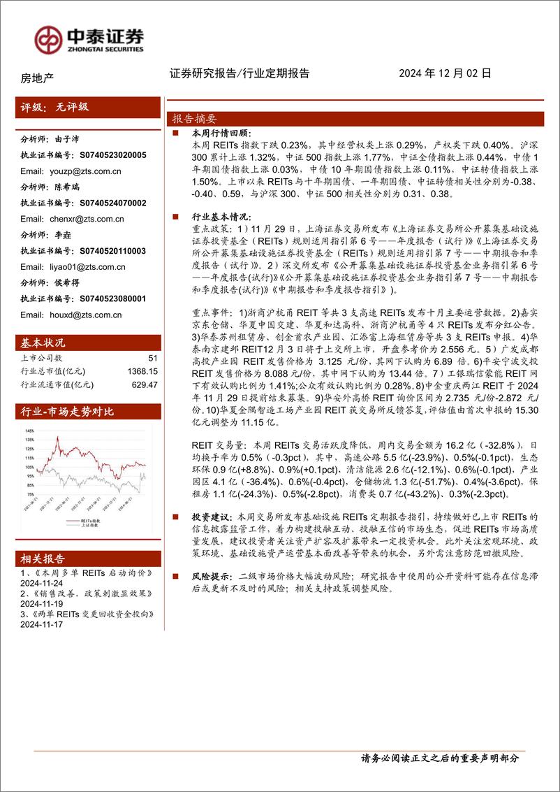 《房地产行业：交易所发布REITs定期报告指引-241202-中泰证券-17页》 - 第1页预览图