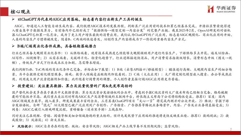 《传媒互联网行业深度研究报告：内容产业专题之二，AIGC应用、商业化及受益标的，新生产工具落地，近期即可展望变现-20230210-华西证券-32页》 - 第3页预览图