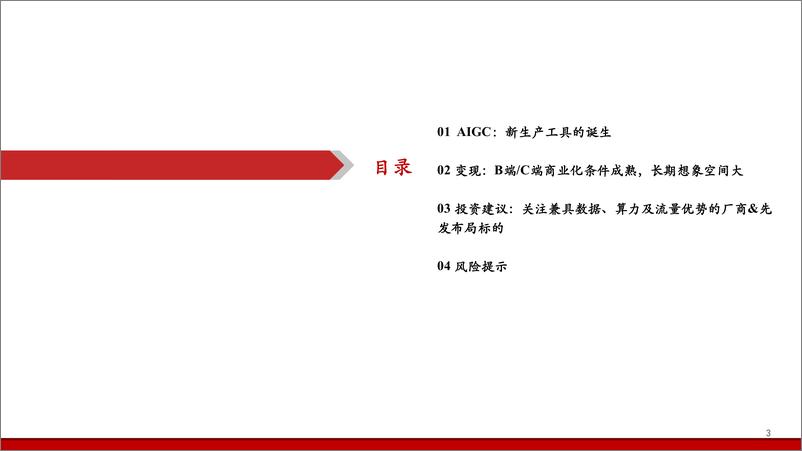 《传媒互联网行业深度研究报告：内容产业专题之二，AIGC应用、商业化及受益标的，新生产工具落地，近期即可展望变现-20230210-华西证券-32页》 - 第4页预览图