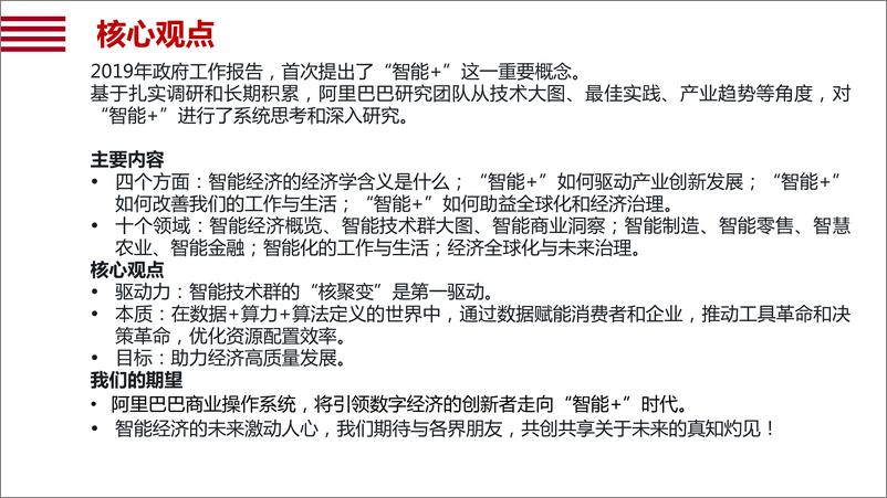 《阿里-国内首份“智能+”报告-2019.3-121页》 - 第3页预览图