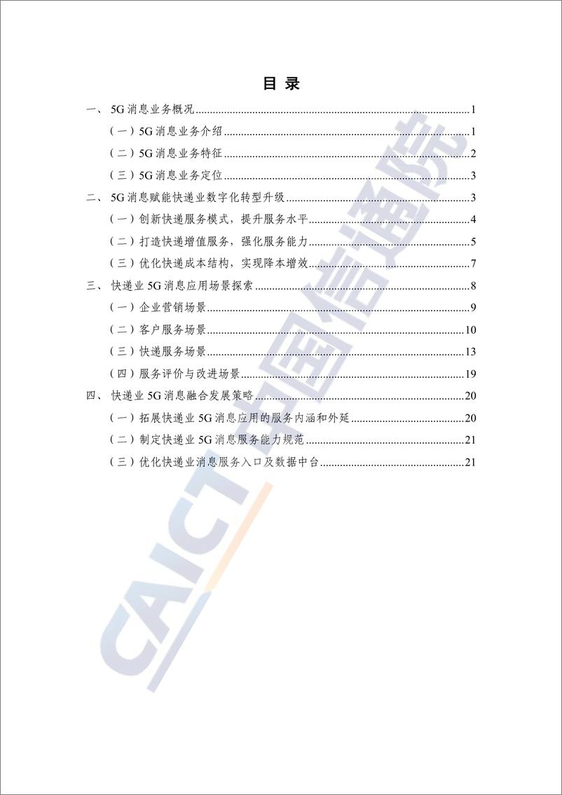 《信通院-快递业5G消息服务研究报告（2023年）-2023.06-28页》 - 第5页预览图