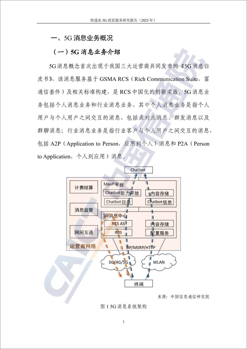 《信通院-快递业5G消息服务研究报告（2023年）-2023.06-28页》 - 第7页预览图