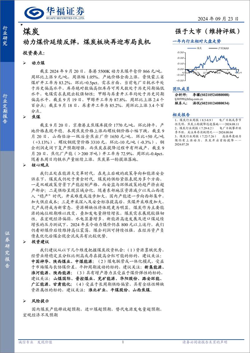 《煤炭行业定期报告：动力煤价延续反弹，煤炭板块再迎布局良机-240923-华福证券-20页》 - 第1页预览图