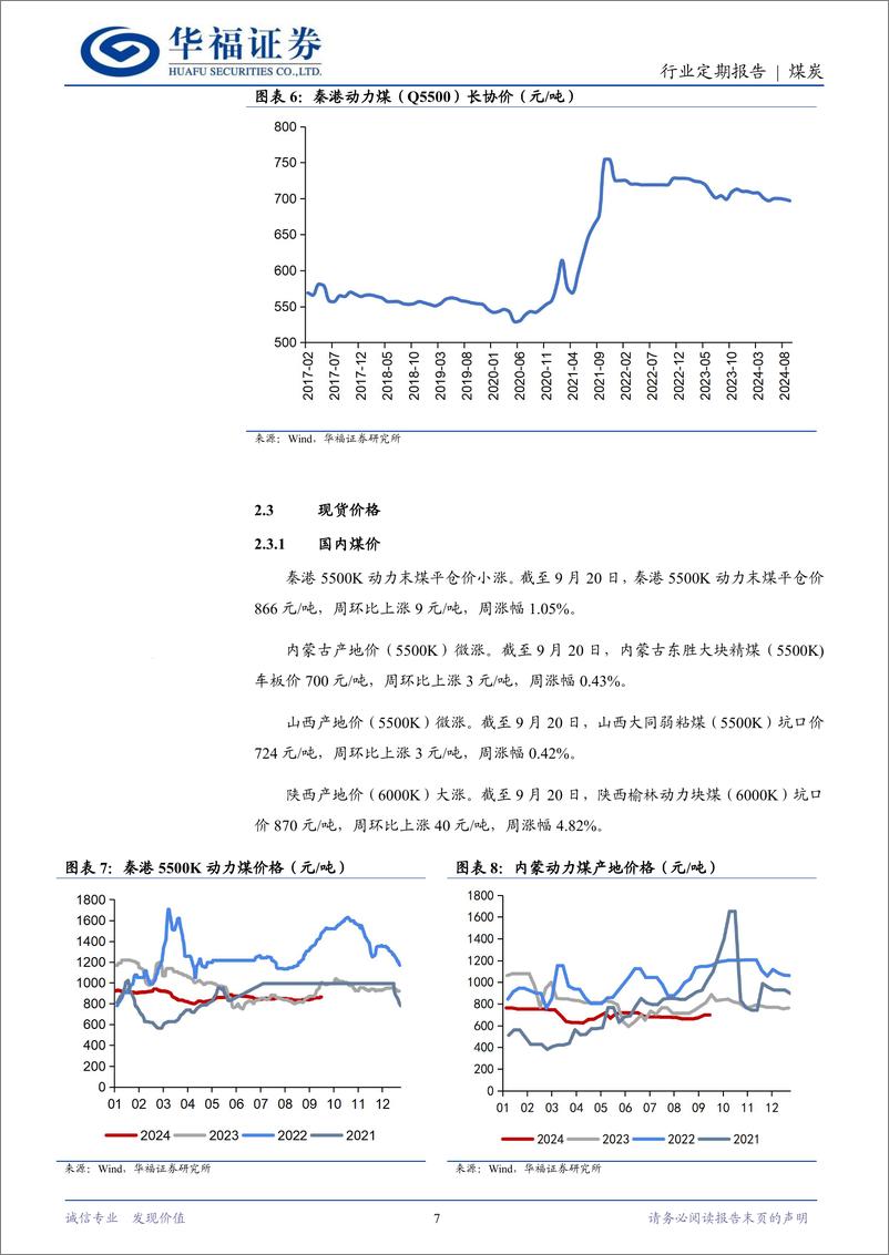 《煤炭行业定期报告：动力煤价延续反弹，煤炭板块再迎布局良机-240923-华福证券-20页》 - 第7页预览图