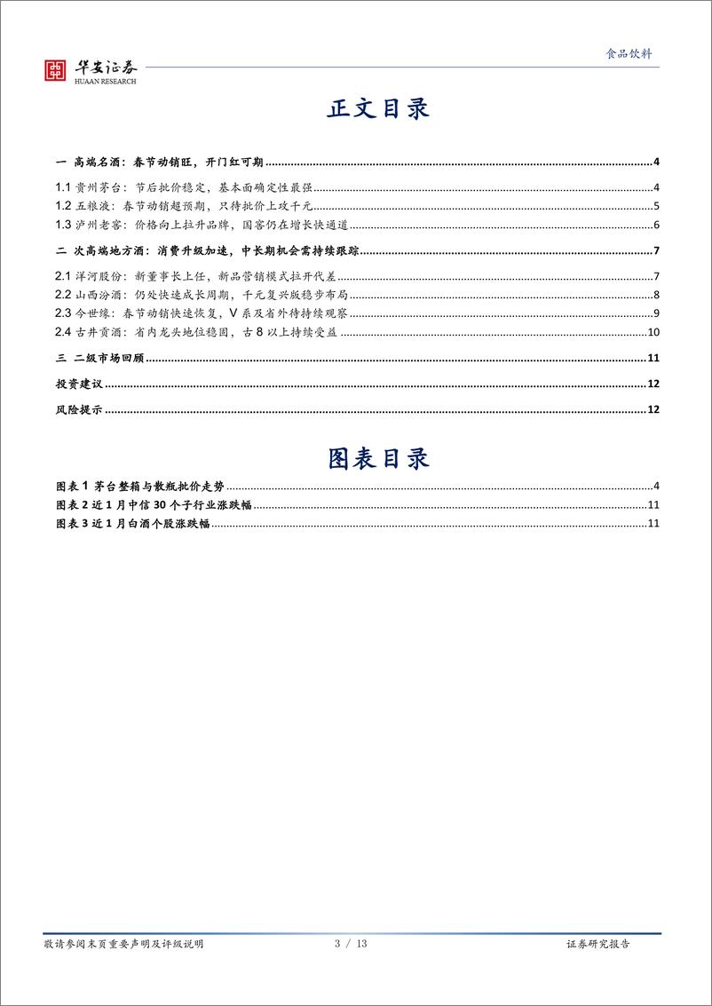 《食品饮料行业深度报告：春节高端酒超预期，次高端亦快速增长-20210225-华安证券-13页》 - 第3页预览图