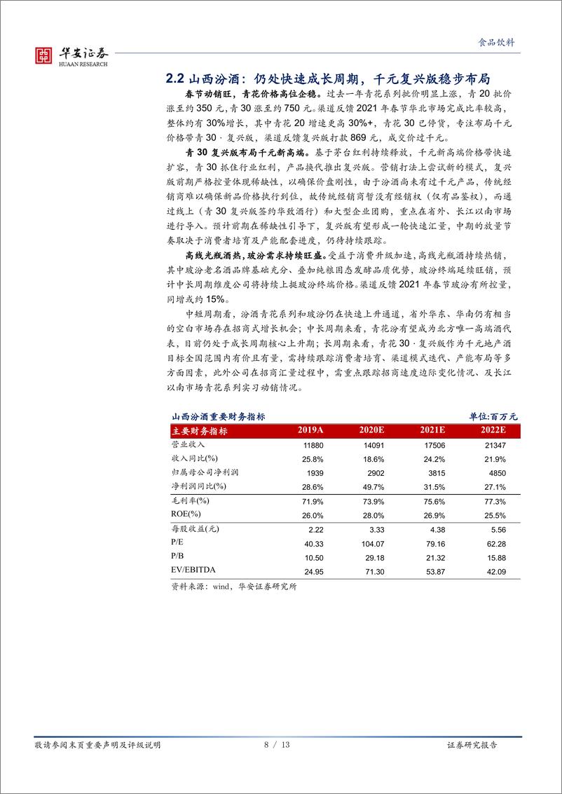 《食品饮料行业深度报告：春节高端酒超预期，次高端亦快速增长-20210225-华安证券-13页》 - 第8页预览图