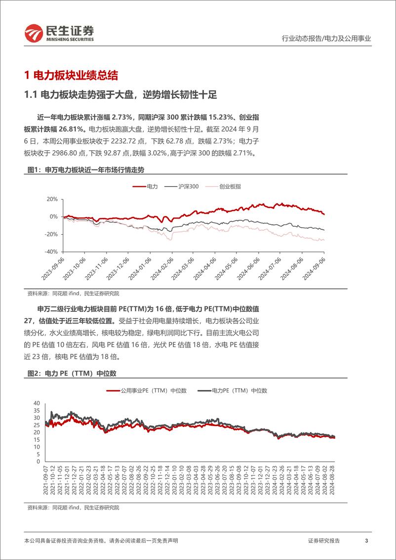 《电力行业2024年中报业绩总结：水火业绩高增，绿电增利放缓，核电依旧稳健-240909-民生证券-24页》 - 第3页预览图