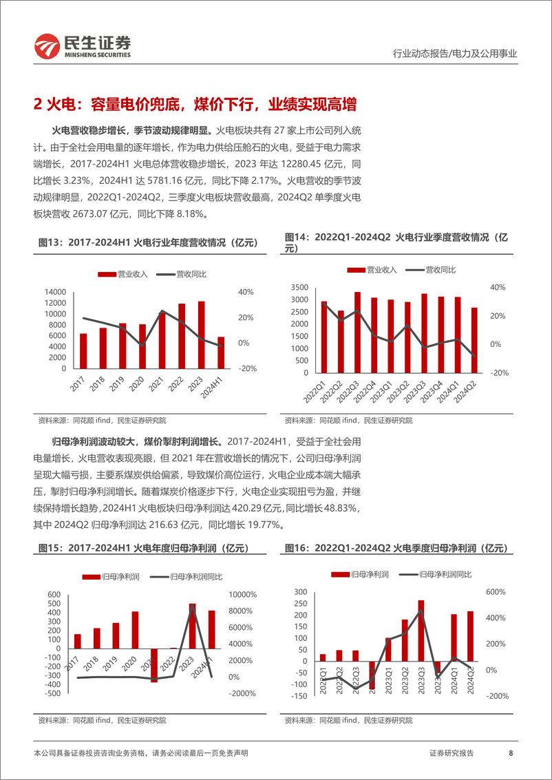 《电力行业2024年中报业绩总结：水火业绩高增，绿电增利放缓，核电依旧稳健-240909-民生证券-24页》 - 第8页预览图