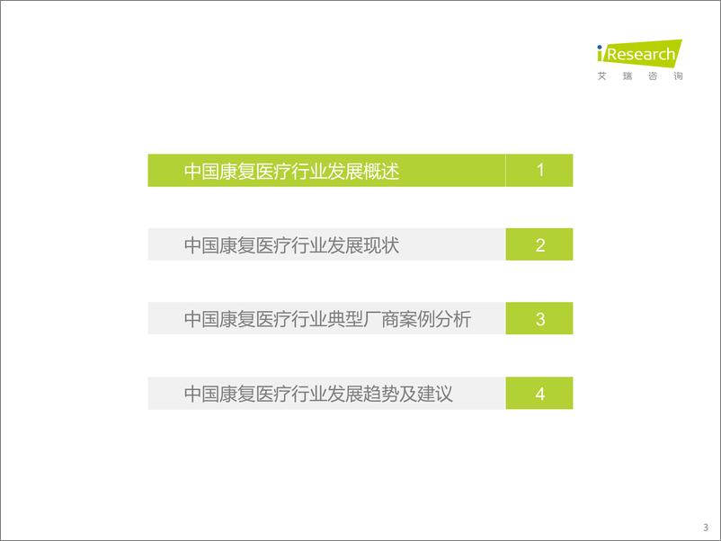 《2022年中国康复医疗行业研究报告-艾瑞咨询-2022.6-47页》 - 第4页预览图