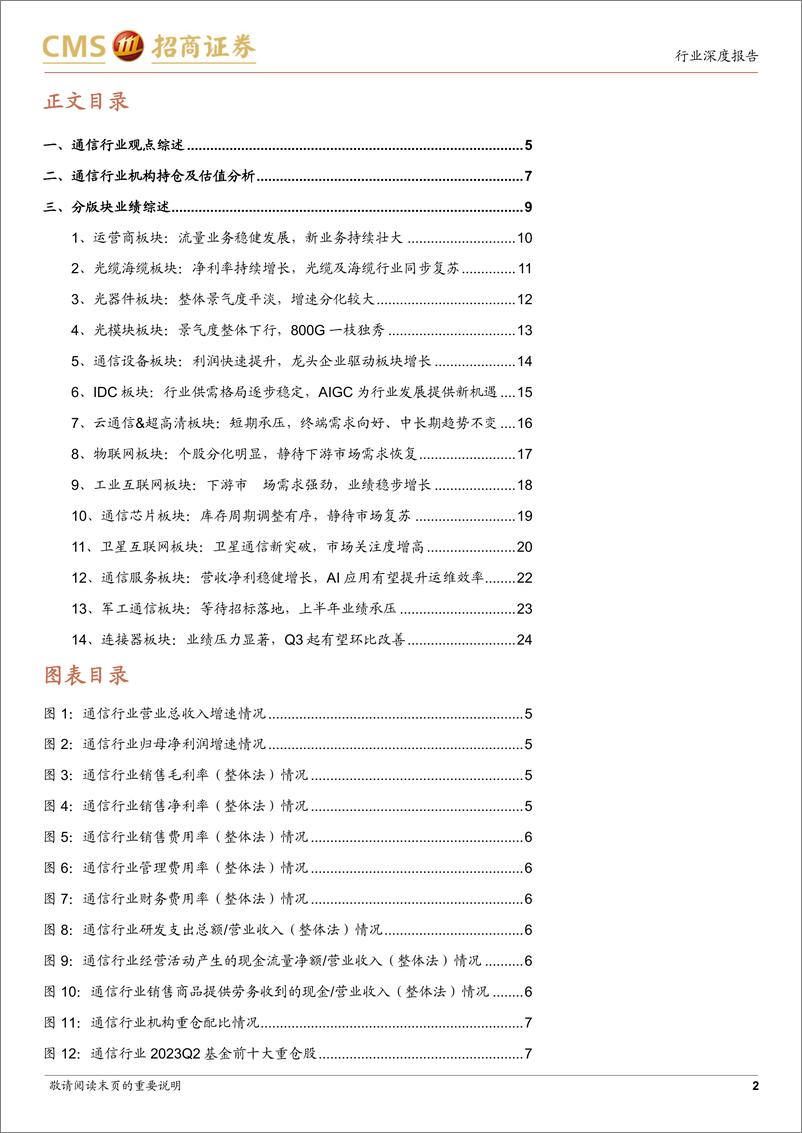 《详解通信行业2023年中报：通信行业增长持续向上，数字经济新赛道机遇迸发-20230916-招商证券-25页》 - 第3页预览图