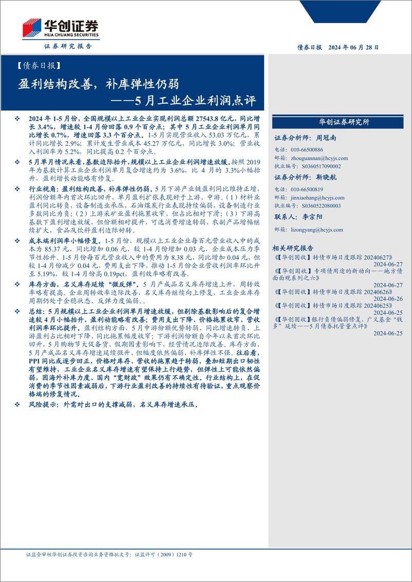 《【债券】5月工业企业利润点评：盈利结构改善，补库弹性仍弱-240628-华创证券-12页》 - 第1页预览图