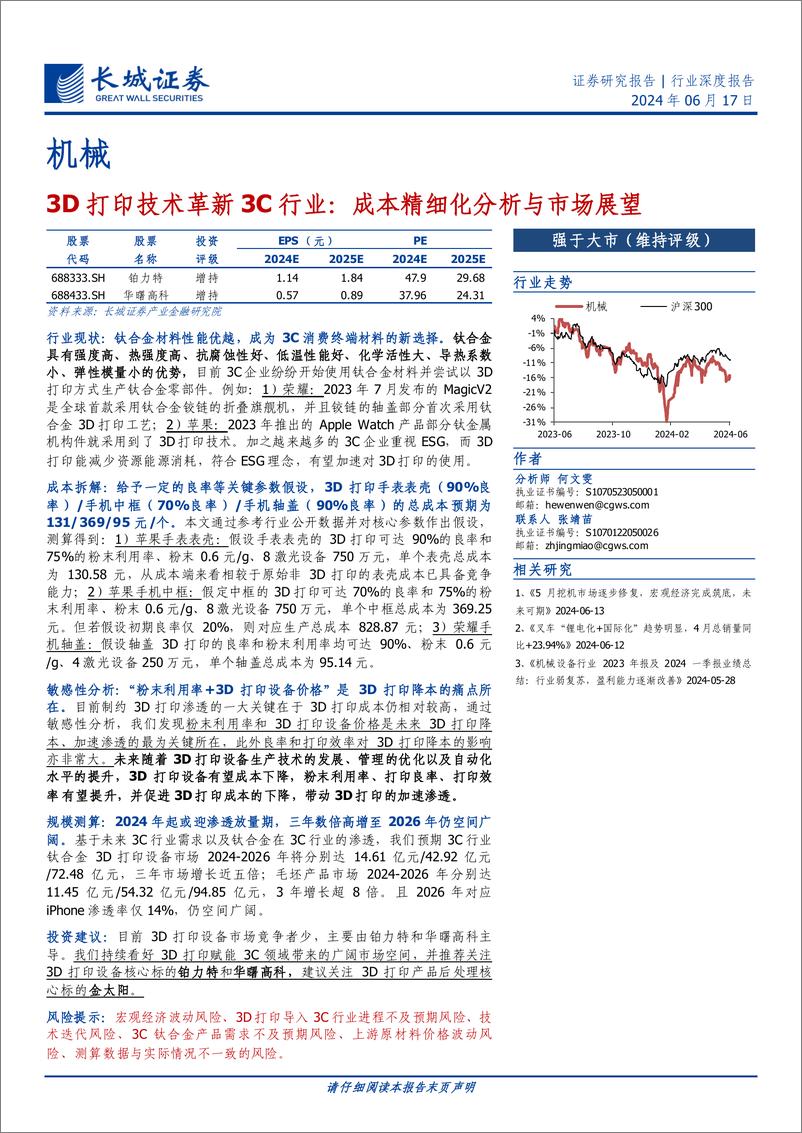 《机械行业深度报告：3D打印技术革新3C行业，成本精细化分析与市场展望-240617-长城证券-22页》 - 第1页预览图