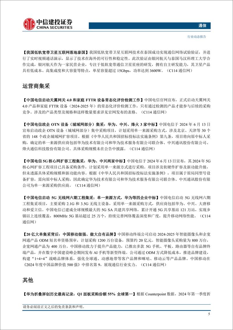 《通信行业：需求释放推升EPS预期，持续强烈推荐光模块-240616-中信建投-11页》 - 第7页预览图