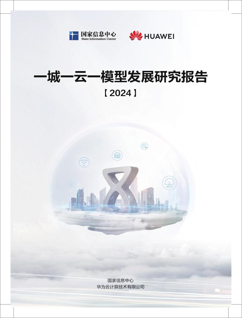 《国家信息中心&华为_一城一云一模型发展研究报告_2024_》 - 第1页预览图