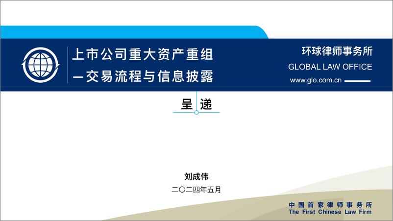 《看懂上市公司重大资产重组-交易流程与信息披露》 - 第1页预览图