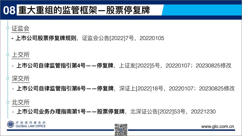 《看懂上市公司重大资产重组-交易流程与信息披露》 - 第8页预览图