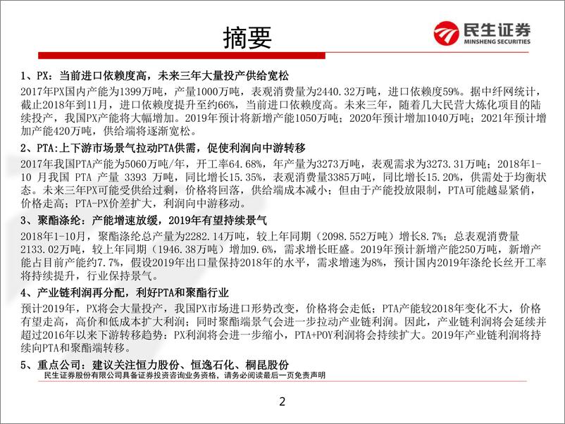 《化工行业PX~PTA~聚酯产业链研究分析：PX供给转向宽松，下游迎来持续景气周期-20190222-民生证券-29页》 - 第3页预览图