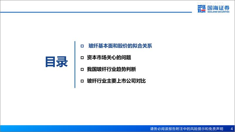 《国海证券-玻纤行业深度报告：厘清传统周期底部，把握新兴领域成长-230411》 - 第4页预览图