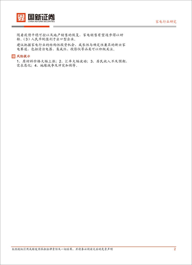 《家电行业2022年三季报业绩分析-20221111-国新证券-21页》 - 第3页预览图