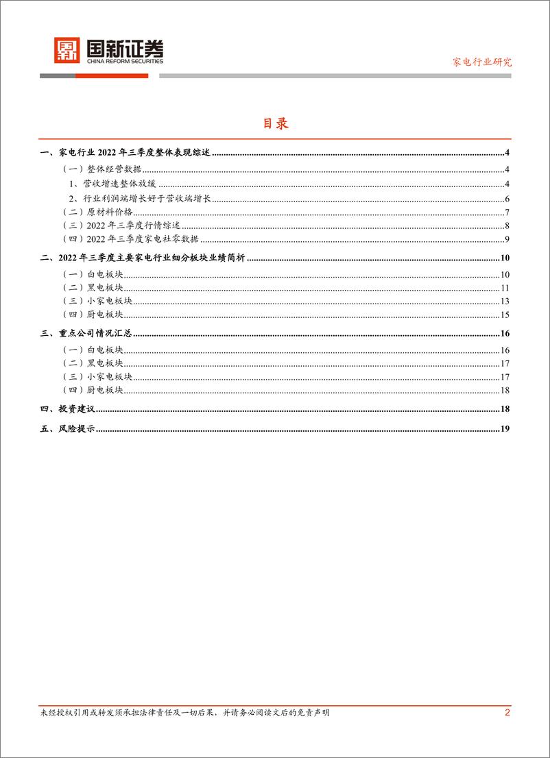 《家电行业2022年三季报业绩分析-20221111-国新证券-21页》 - 第4页预览图