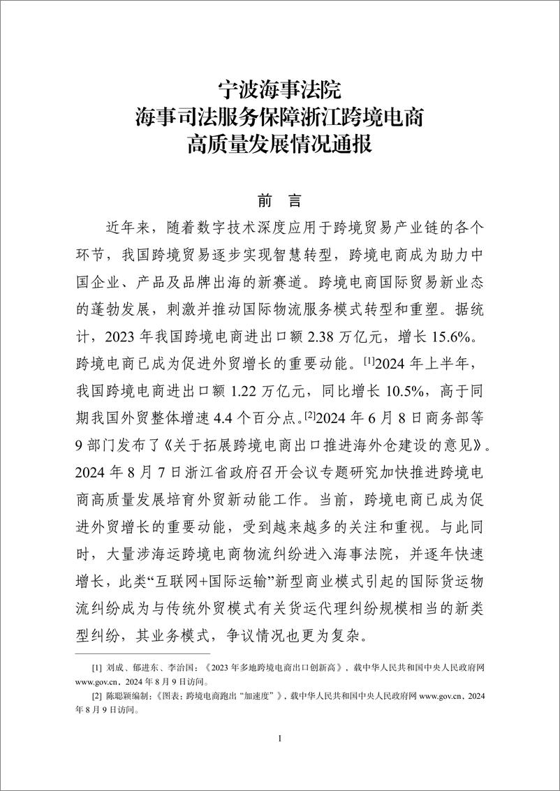 《2024年海事审判工作白皮书-海事司法服务保障浙江跨境电商高质量发展情况通报及典犁案例发布_中英文版》 - 第3页预览图