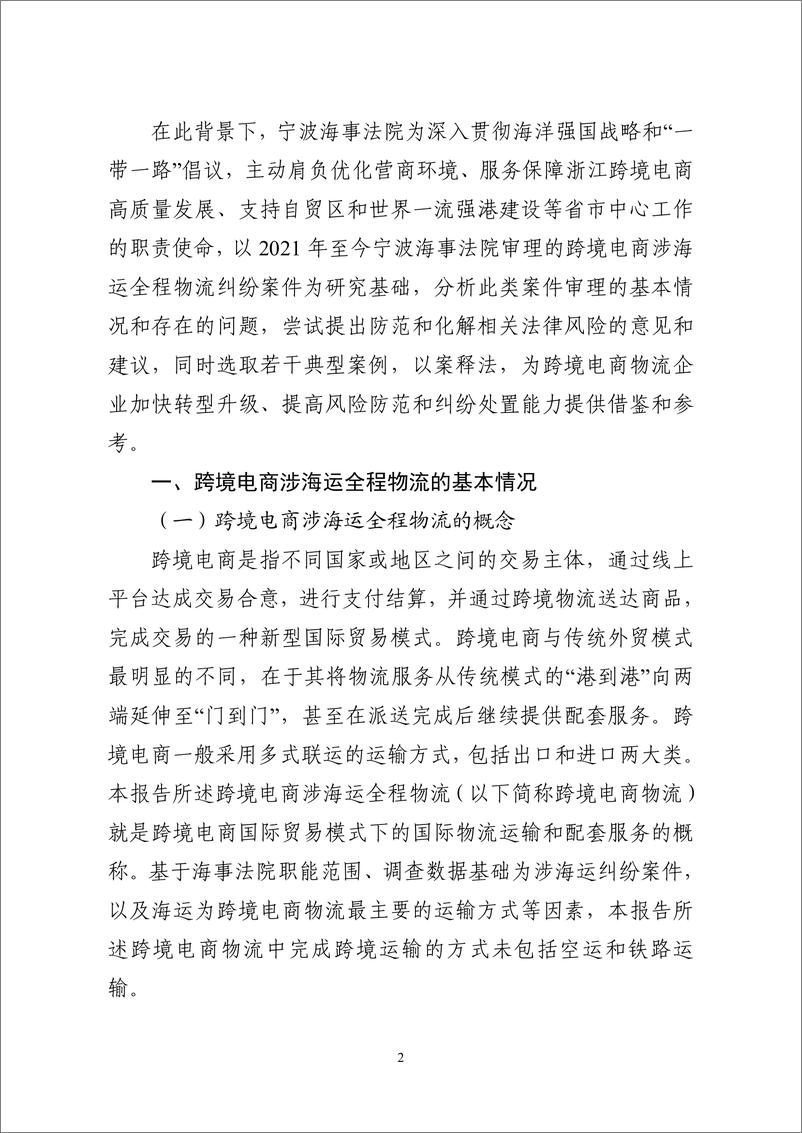 《2024年海事审判工作白皮书-海事司法服务保障浙江跨境电商高质量发展情况通报及典犁案例发布_中英文版》 - 第4页预览图