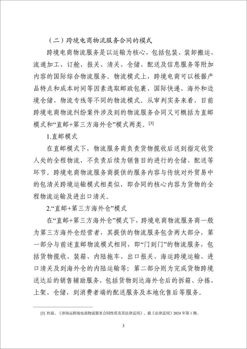 《2024年海事审判工作白皮书-海事司法服务保障浙江跨境电商高质量发展情况通报及典犁案例发布_中英文版》 - 第5页预览图