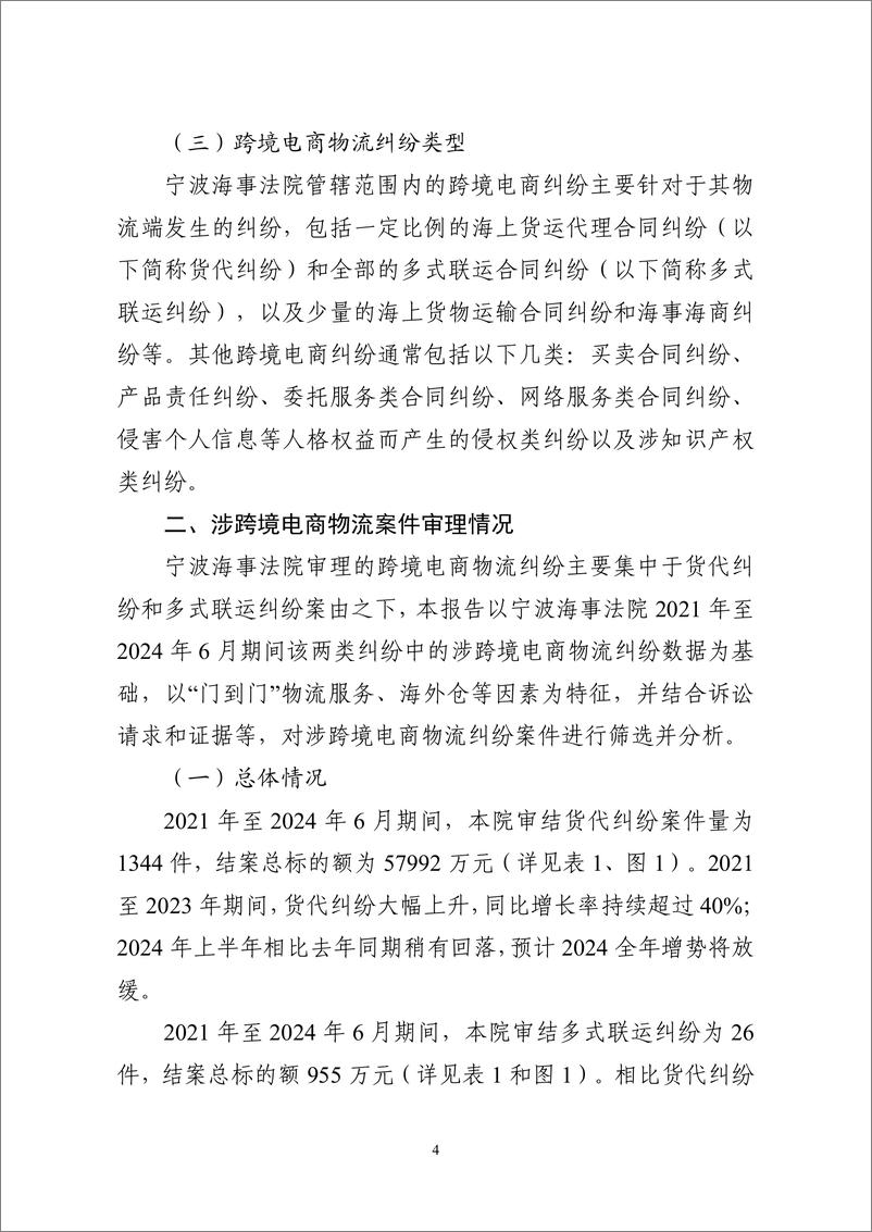 《2024年海事审判工作白皮书-海事司法服务保障浙江跨境电商高质量发展情况通报及典犁案例发布_中英文版》 - 第6页预览图