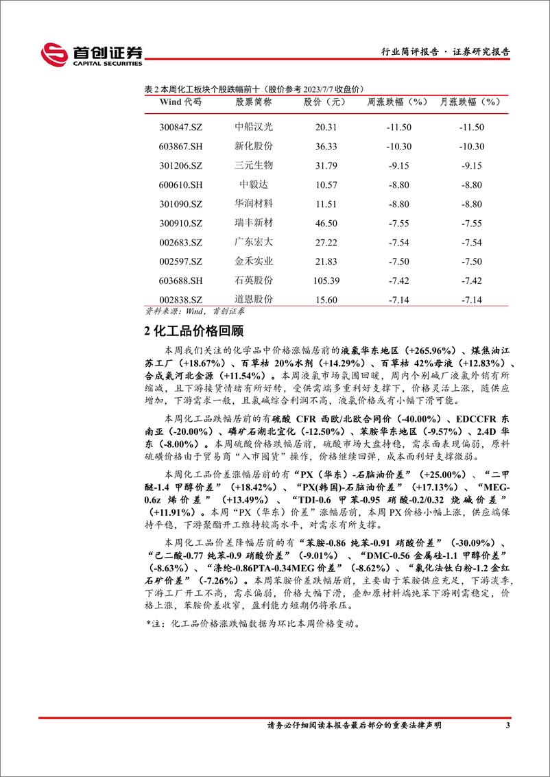 《基础化工行业简评报告：液氯价格回暖，恒力拟拆分康辉新材上市-20230709-首创证券-17页》 - 第5页预览图