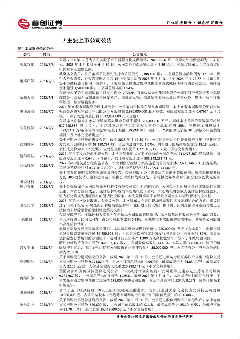 《基础化工行业简评报告：液氯价格回暖，恒力拟拆分康辉新材上市-20230709-首创证券-17页》 - 第7页预览图