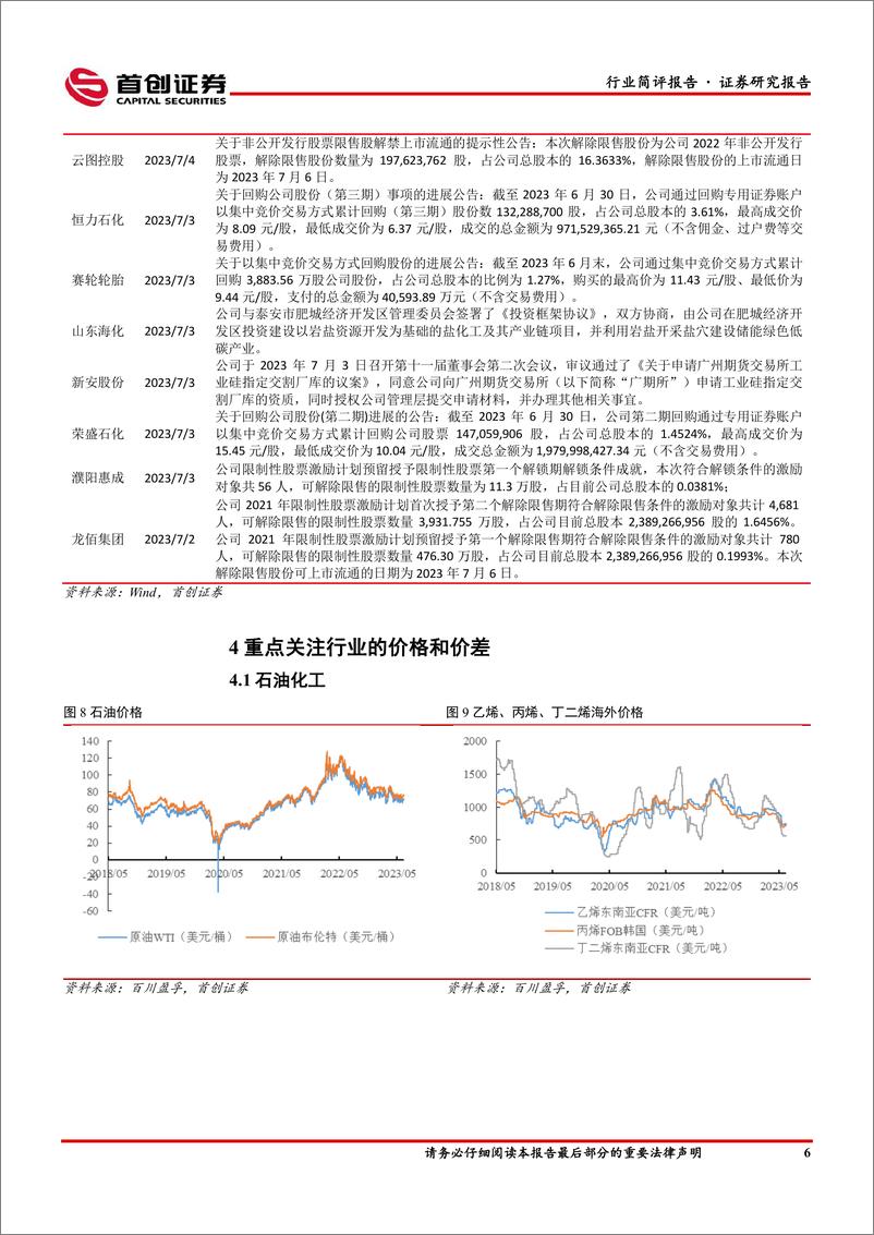 《基础化工行业简评报告：液氯价格回暖，恒力拟拆分康辉新材上市-20230709-首创证券-17页》 - 第8页预览图