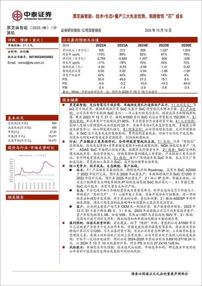 《黑芝麻智能(2533.HK)技术%2b生态%2b量产三大先发优势，领跑智驾“芯”成长-241010-中泰证券-35页》 - 第1页预览图