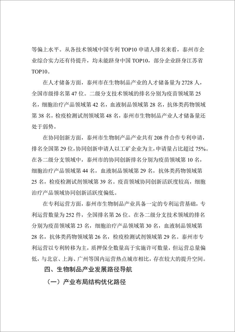 《2024年泰州市生物制品产业专利导航分析报告》 - 第6页预览图