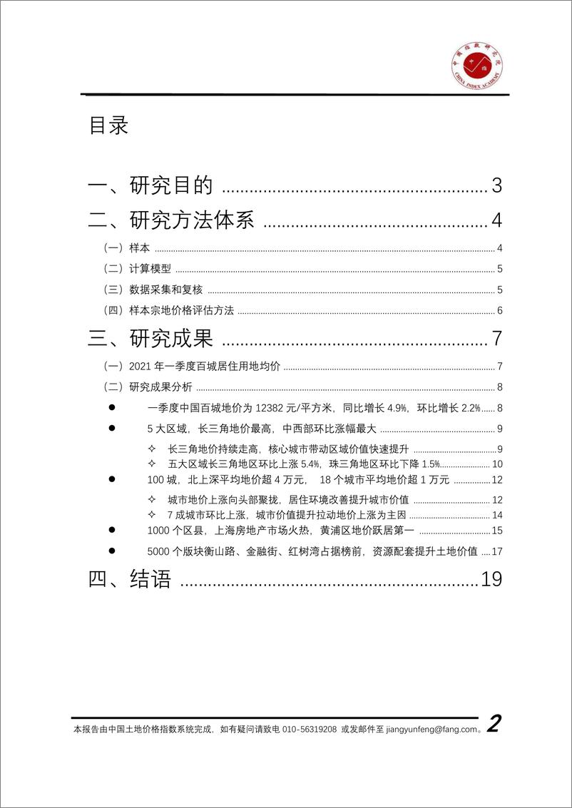 《2021年一季度中国百城地价指数报告》 - 第2页预览图