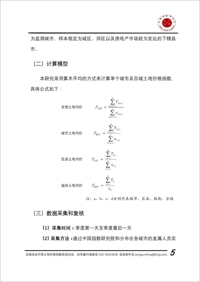 《2021年一季度中国百城地价指数报告》 - 第5页预览图