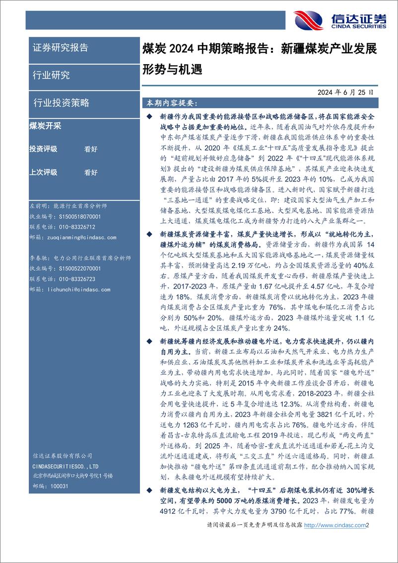 《煤炭行业2024中期策略报告：新疆煤炭产业发展形势与机遇-240625-信达证券-34页》 - 第2页预览图