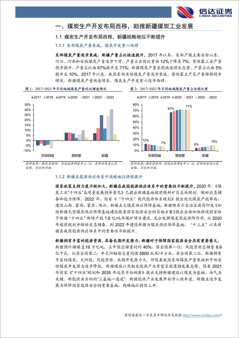 《煤炭行业2024中期策略报告：新疆煤炭产业发展形势与机遇-240625-信达证券-34页》 - 第7页预览图