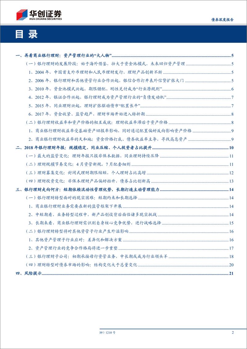 《华创债券机构行为系列专题之二：银行理财十五年，巨人转身，谁领风骚-20190331-华创证券-23页》 - 第3页预览图