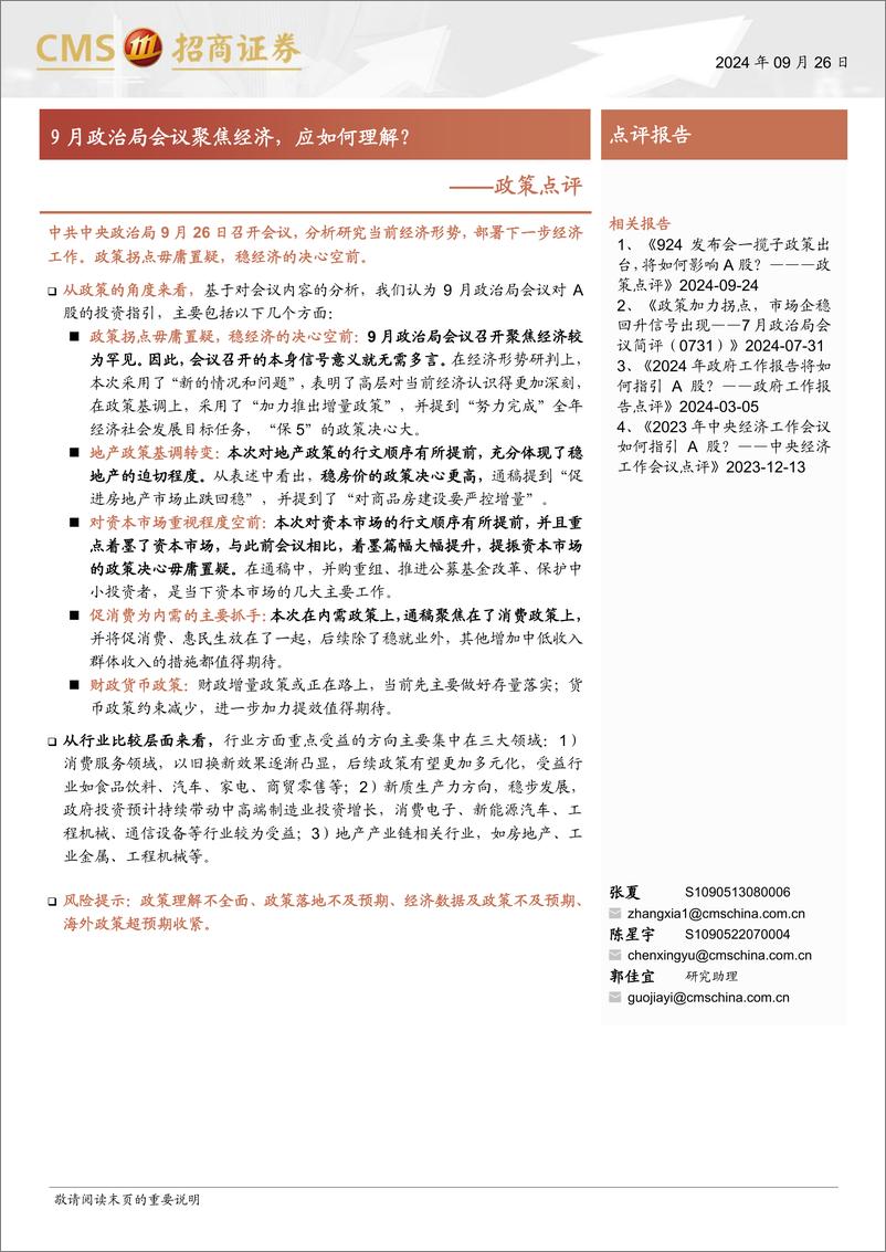 《政策点评：9月政治局会议聚焦经济，应如何理解？-240926-招商证券-11页》 - 第1页预览图