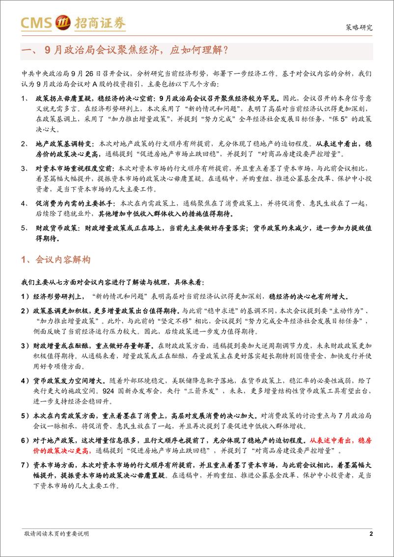 《政策点评：9月政治局会议聚焦经济，应如何理解？-240926-招商证券-11页》 - 第2页预览图