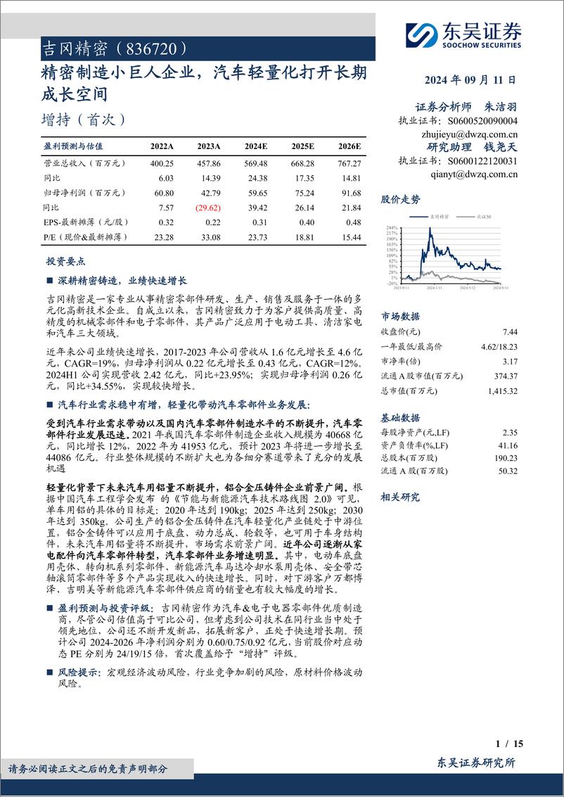 《吉冈精密(836720)精密制造小巨人企业，汽车轻量化打开长期成长空间-240911-东吴证券-15页》 - 第1页预览图