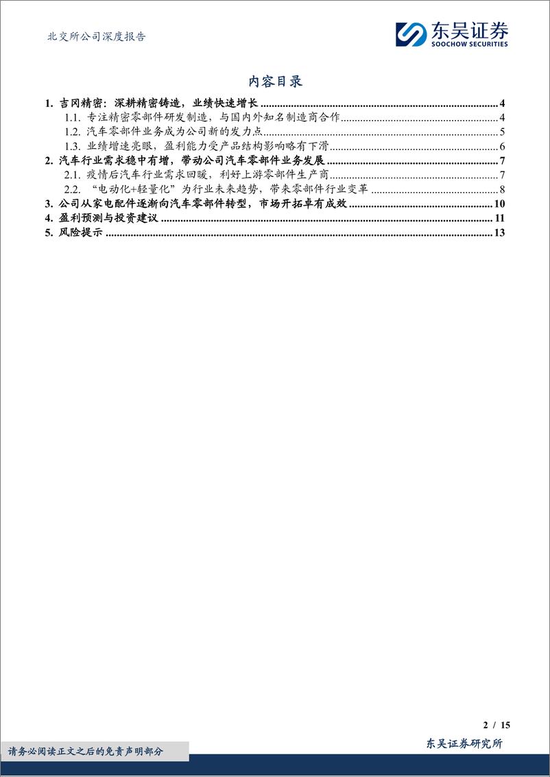 《吉冈精密(836720)精密制造小巨人企业，汽车轻量化打开长期成长空间-240911-东吴证券-15页》 - 第2页预览图