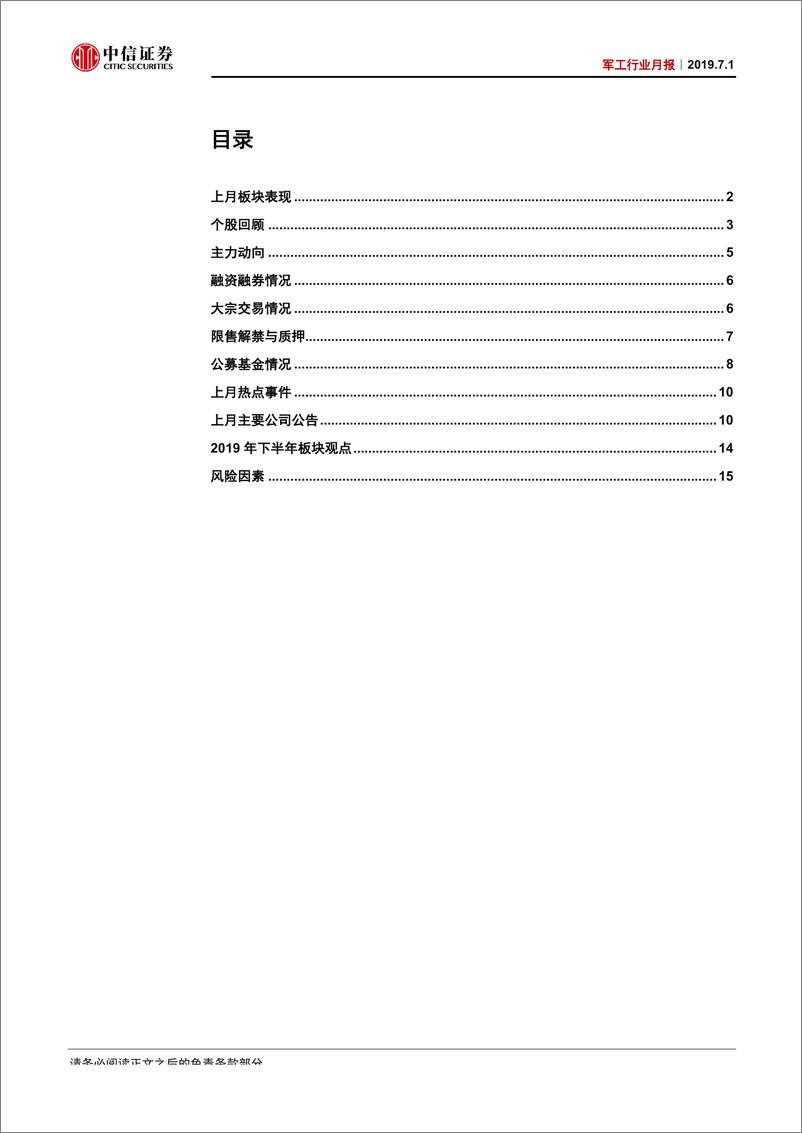 《军工行业月报：6月A股军工行情回顾及展望-20190701-中信证券-18页》 - 第3页预览图