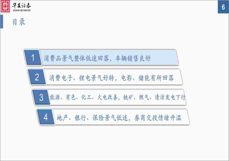 《中观景气纵览第56期：周期品普遍改善，车辆、消费电子、锂电景气向好-20240227-华安证券-56页》 - 第6页预览图