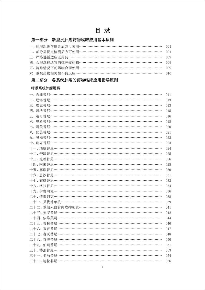 《新型抗肿瘤药物临床应用指导原则_2024年版_》 - 第2页预览图