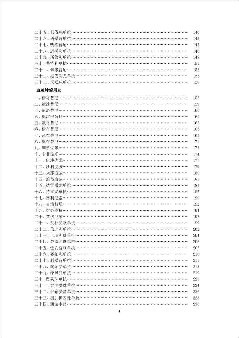 《新型抗肿瘤药物临床应用指导原则_2024年版_》 - 第4页预览图