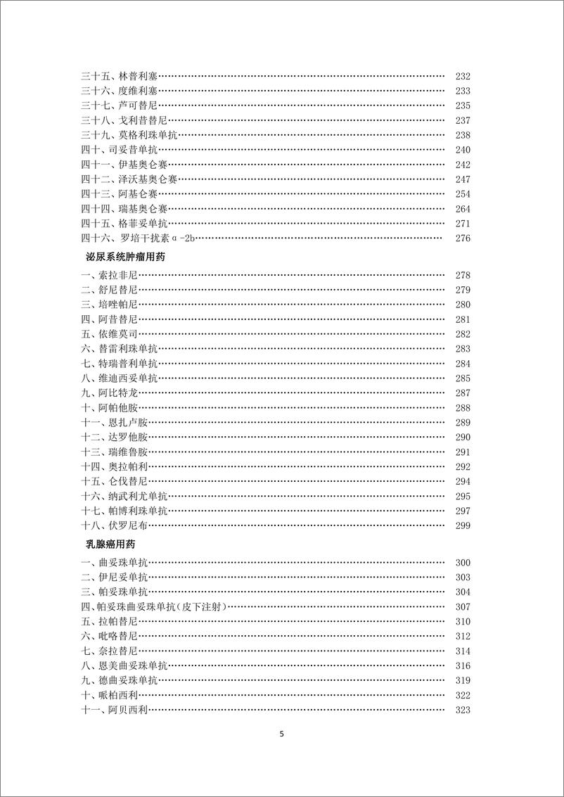 《新型抗肿瘤药物临床应用指导原则_2024年版_》 - 第5页预览图